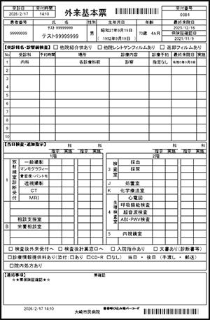 外来基本票