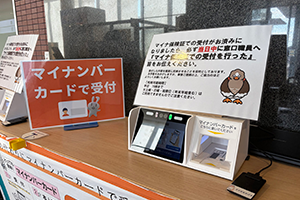 マイナンバーカードで受付