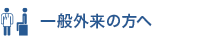 一般外来の方へ